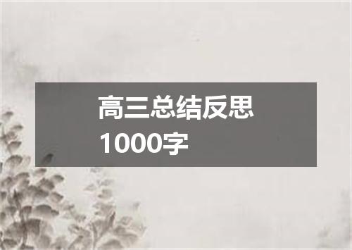 高三总结反思1000字