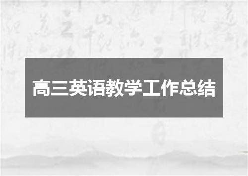 高三英语教学工作总结