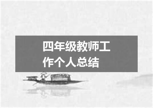 四年级教师工作个人总结