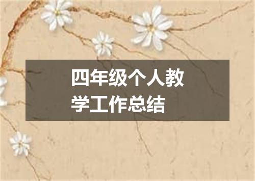 四年级个人教学工作总结