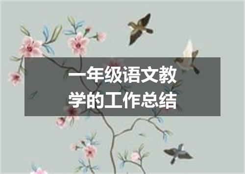 一年级语文教学的工作总结