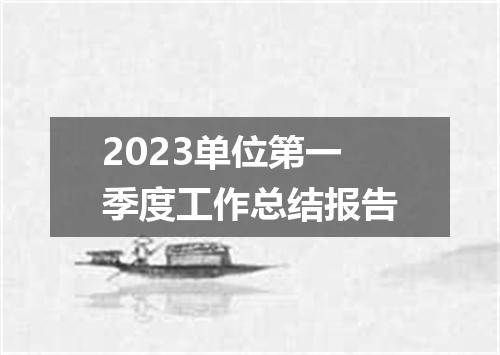 2023单位第一季度工作总结报告
