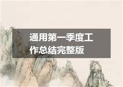 通用第一季度工作总结完整版