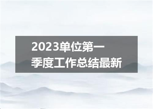 2023单位第一季度工作总结最新