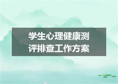 学生心理健康测评排查工作方案
