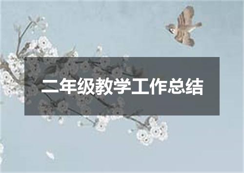 二年级教学工作总结