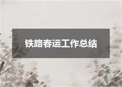 铁路春运工作总结