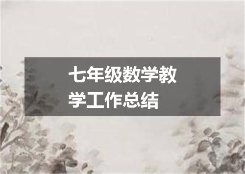 七年级数学教学工作总结