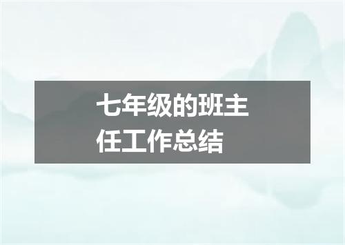 七年级的班主任工作总结