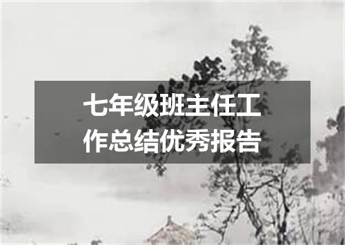 七年级班主任工作总结优秀报告