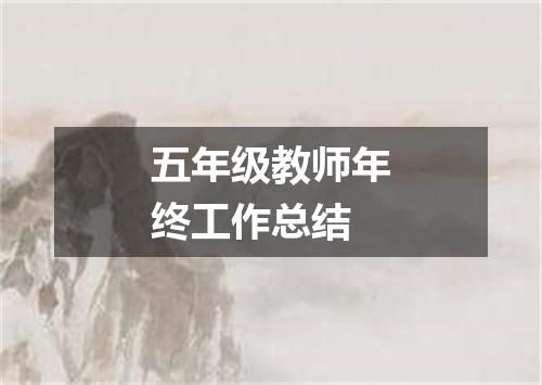 五年级教师年终工作总结