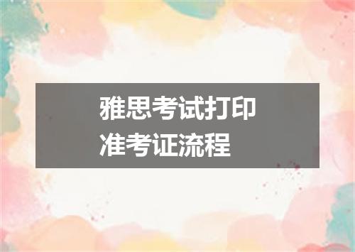 雅思考试打印准考证流程
