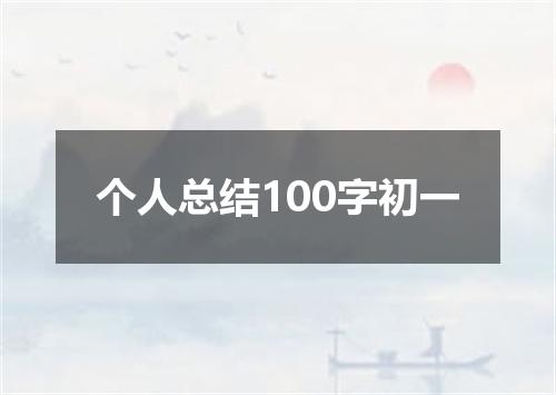 个人总结100字初一
