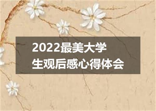 2022最美大学生观后感心得体会
