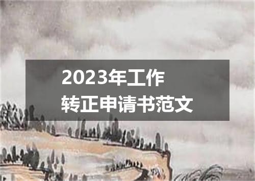 2023年工作转正申请书范文