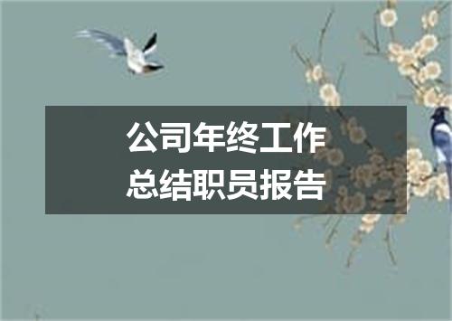 公司年终工作总结职员报告