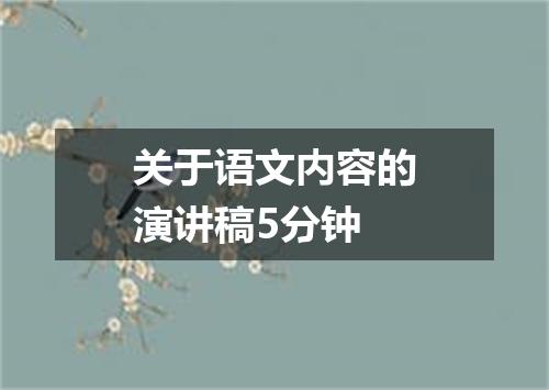 关于语文内容的演讲稿5分钟