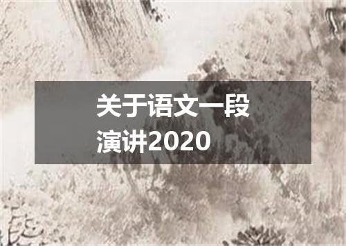 关于语文一段演讲2020