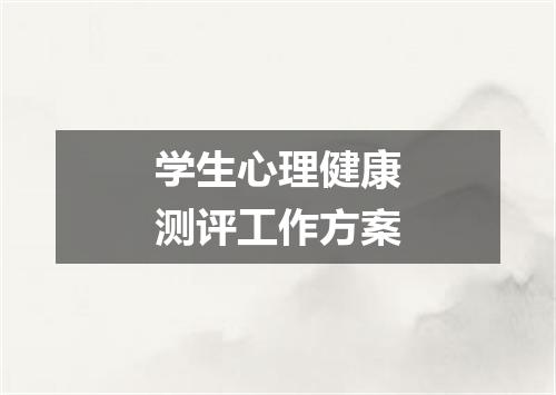 学生心理健康测评工作方案