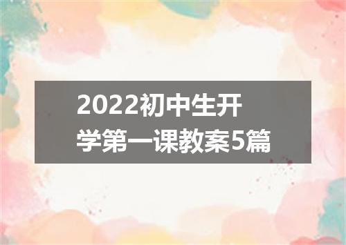 2022初中生开学第一课教案5篇