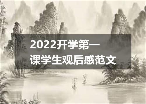 2022开学第一课学生观后感范文