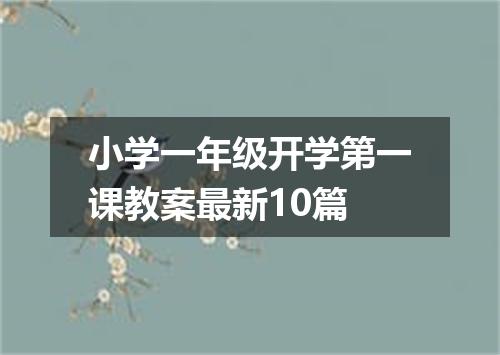小学一年级开学第一课教案最新10篇