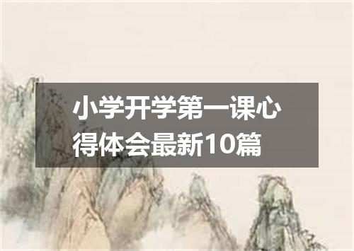 小学开学第一课心得体会最新10篇