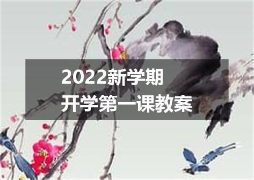 2022新学期开学第一课教案