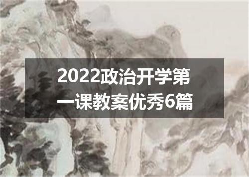 2022政治开学第一课教案优秀6篇