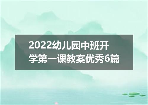 2022幼儿园中班开学第一课教案优秀6篇