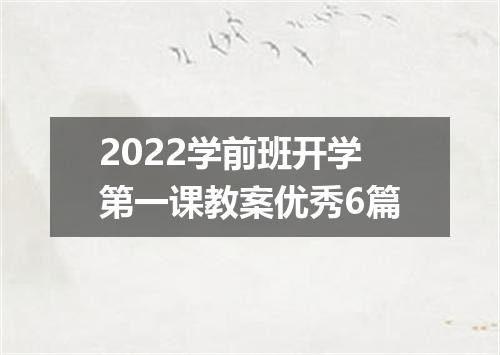 2022学前班开学第一课教案优秀6篇
