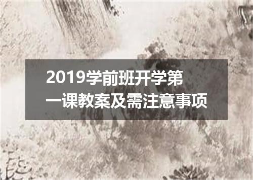 2019学前班开学第一课教案及需注意事项
