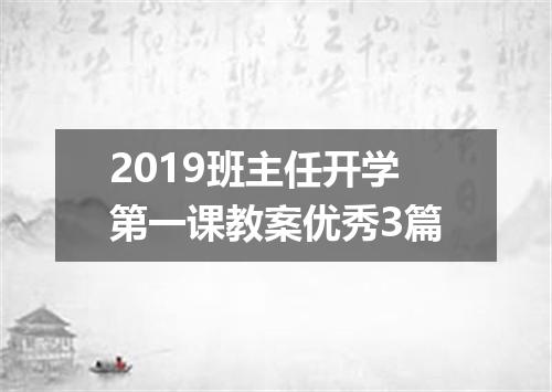 2019班主任开学第一课教案优秀3篇