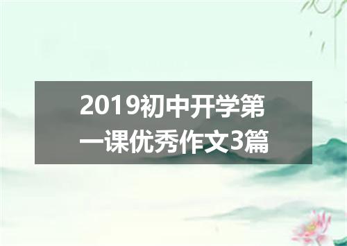 2019初中开学第一课优秀作文3篇