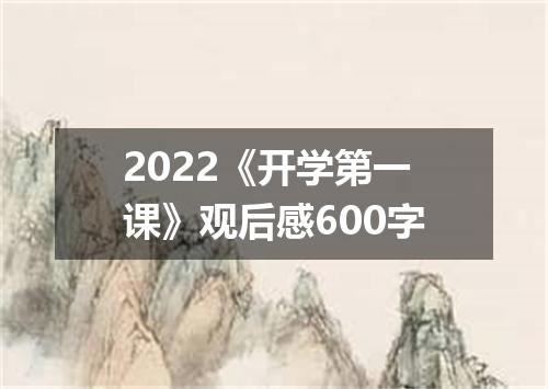 2022《开学第一课》观后感600字