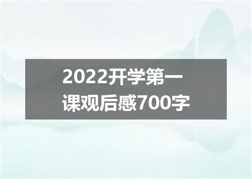 2022开学第一课观后感700字