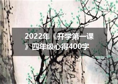 2022年《开学第一课》四年级心得400字