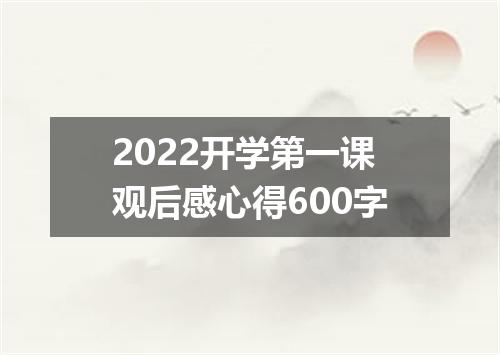 2022开学第一课观后感心得600字