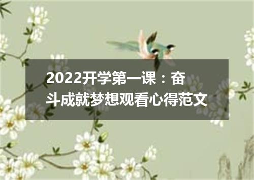 2022开学第一课：奋斗成就梦想观看心得范文