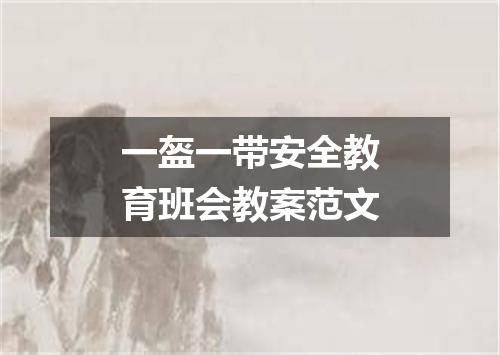 一盔一带安全教育班会教案范文