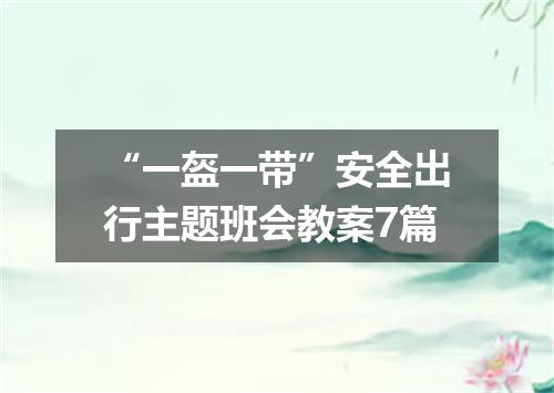 “一盔一带”安全出行主题班会教案7篇