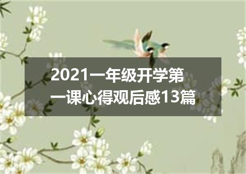 2021一年级开学第一课心得观后感13篇