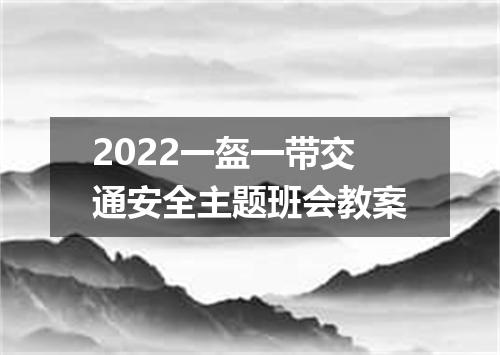 2022一盔一带交通安全主题班会教案
