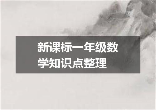 新课标一年级数学知识点整理