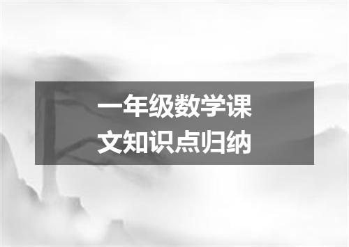 一年级数学课文知识点归纳