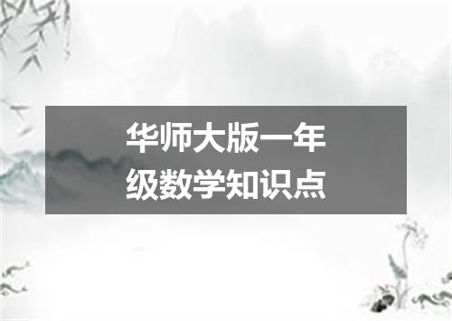 华师大版一年级数学知识点