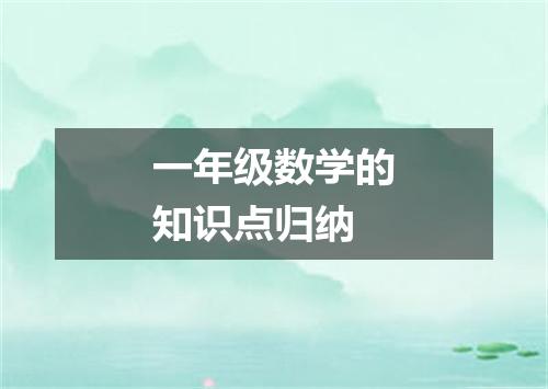 一年级数学的知识点归纳
