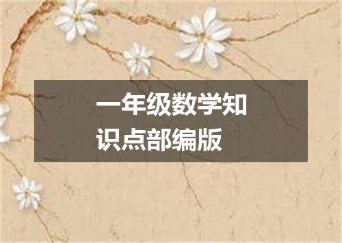 一年级数学知识点部编版