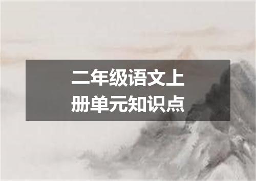 二年级语文上册单元知识点