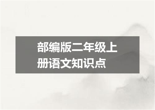 部编版二年级上册语文知识点